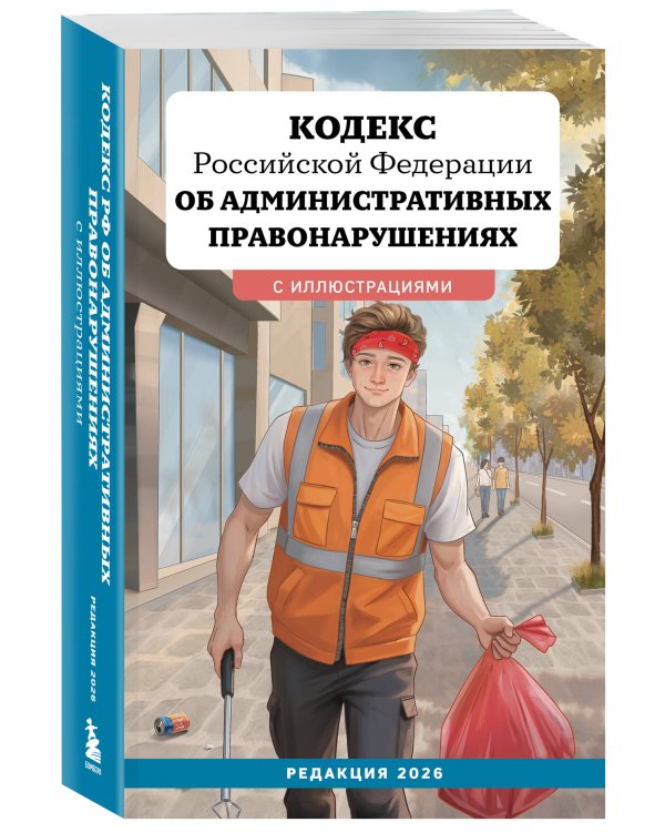 Кодекс Российской Федерации об административных правонарушениях с иллюстрациями. Редакция 2026. Young adult
