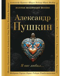 Я вас любил...