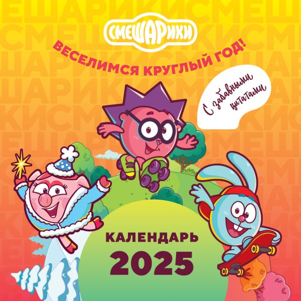 Смешарики. Книги для фанатов Смешарики. Календарь 2025. Веселимся круглый год (с забавными цитатами)