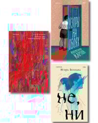 Комплект из трех книг: Почти два килограмма слов + Не, ни + Узоры на обоях