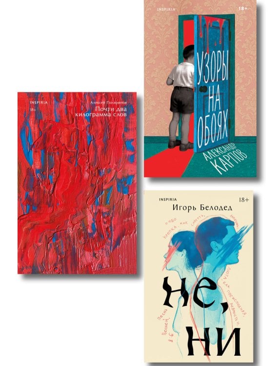 Комплект из трех книг: Почти два килограмма слов + Не, ни + Узоры на обоях Комплект из трех книг: Почти два килограмма слов + Не, ни + Узоры на обоях