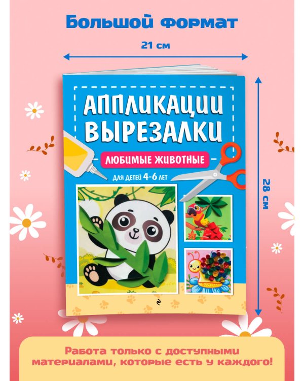 Любимые животные: для детей 4-6 лет