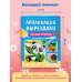 Любимые животные: для детей 4-6 лет