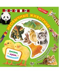 Необычные животные. Познаем мир