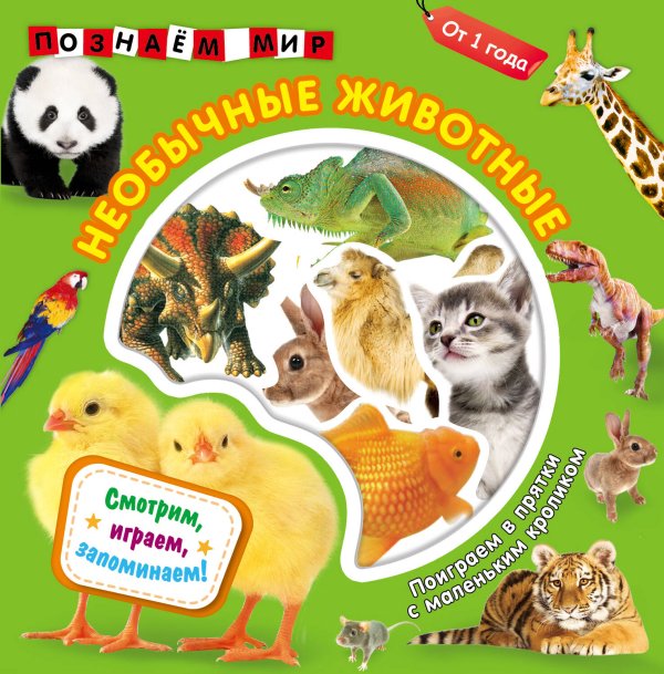 Обложка книги «Необычные животные. Познаем мир», ISBN 9785042329685