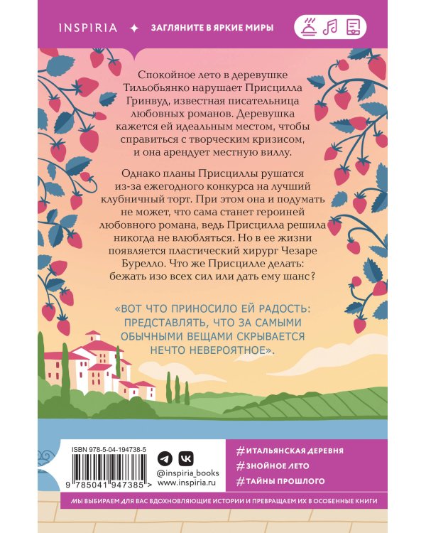 Итальянское лето с клубничным ароматом