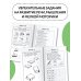 Полный курс подготовки к школе. Для тех, кто идёт в 1-й класс