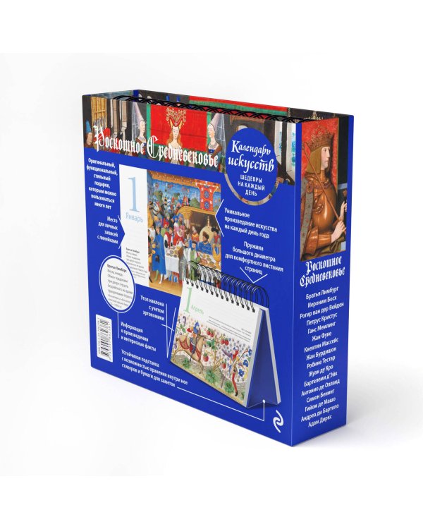 Роскошное Средневековье. Настольный календарь в футляре