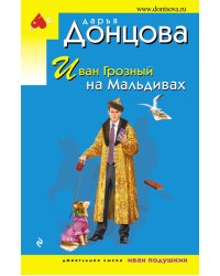 Иван Грозный на Мальдивах