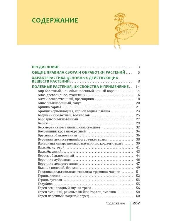 Травник. Лекарственные растения от А до Я