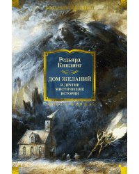 Дом Желаний и другие мистические истории