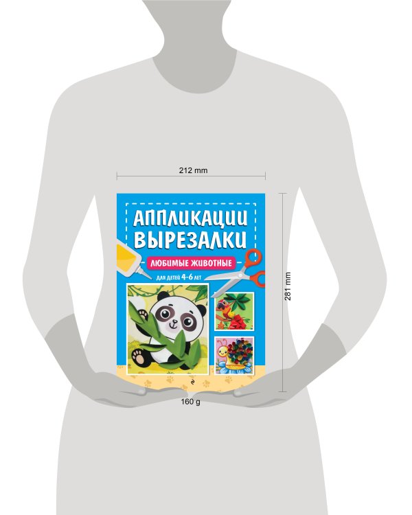 Любимые животные: для детей 4-6 лет