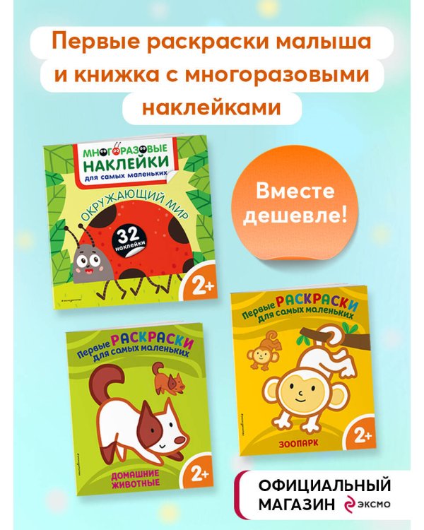 Окружающий мир. Многоразовые наклейки + раскраски для малыша