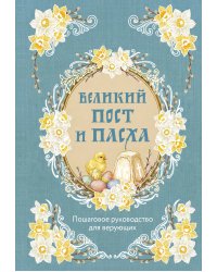 Великий Пост и Пасха: пошаговое руководство для верующих