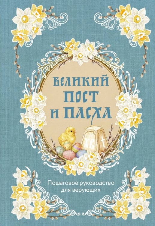 Обложка книги «Великий Пост и Пасха: пошаговое руководство для верующих», ISBN 9785042148477
