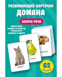 Развивающие карточки Домана. 0-3 лет