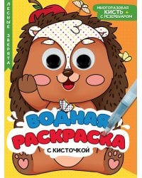 ВОДНАЯ РАСКРАСКА с глазками и кисточкой. ЛЕСНЫЕ ЗВЕРЯТА