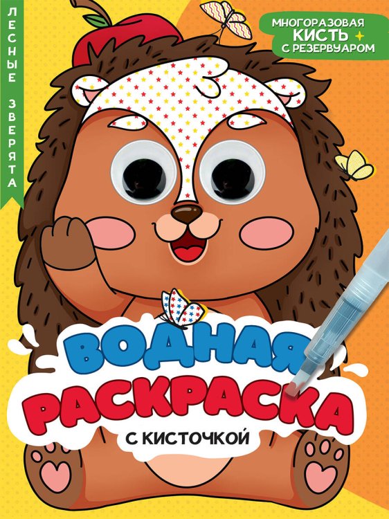 ВОДНАЯ РАСКРАСКА с глазками и кисточкой. ЛЕСНЫЕ ЗВЕРЯТА