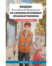 Кодекс Российской Федерации об административных правонарушениях с иллюстрациями. Редакция 2026. Young adult