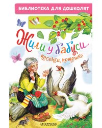 Жили у бабуси...Песенки, потешки