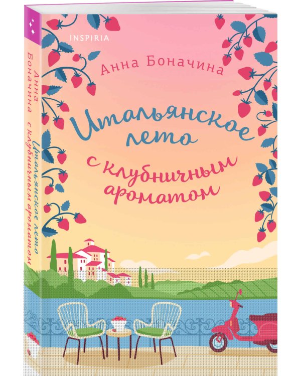 Итальянское лето с клубничным ароматом