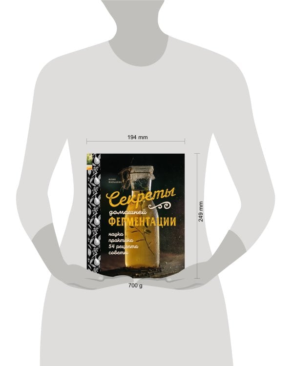 Секреты домашней ферментации. Наука и практика. + Более 50 рецептов