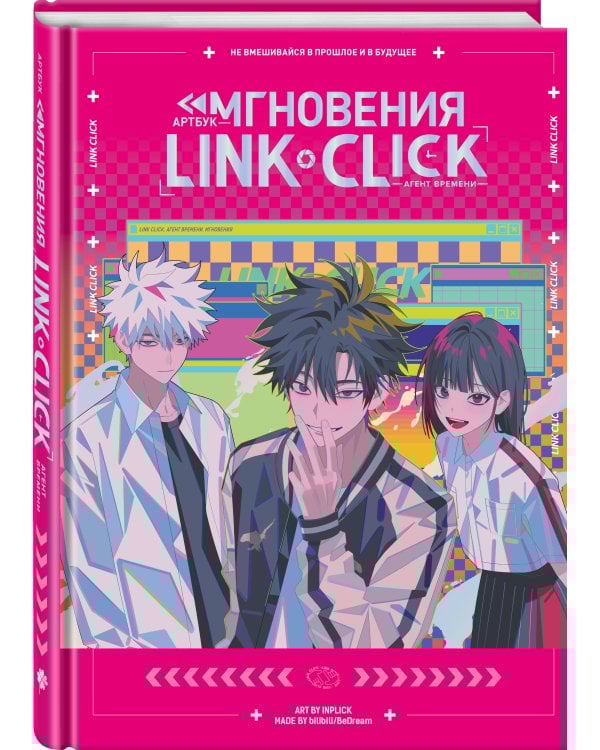 Артбук «Link Click. Агент времени. Мгновения»