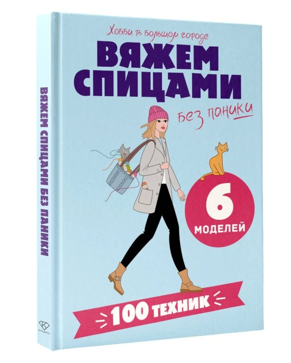 Дополнительное изображение книги «Вяжем спицами без паники. 100+ техник и 6 моделей»