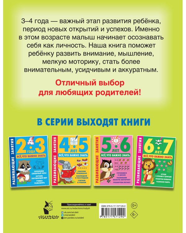 Развивающие занятия. Всё, что важно знать. 3-4 года