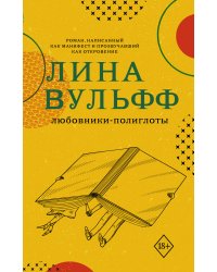 Любовники-полиглоты