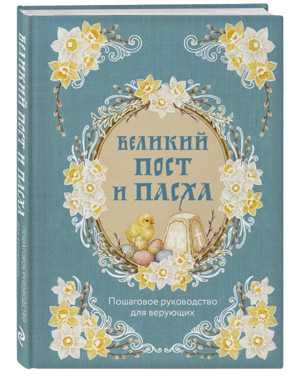 Дополнительное изображение книги «Великий Пост и Пасха: пошаговое руководство для верующих»