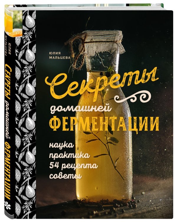 Секреты домашней ферментации. Наука и практика. + Более 50 рецептов