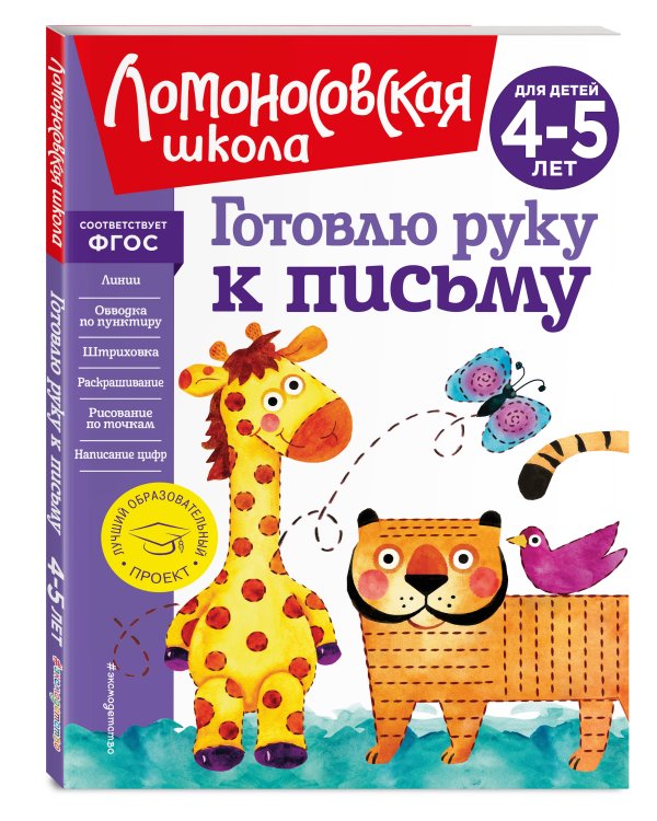 Готовлю руку к письму: для детей 4-5 лет (новое оформление)
