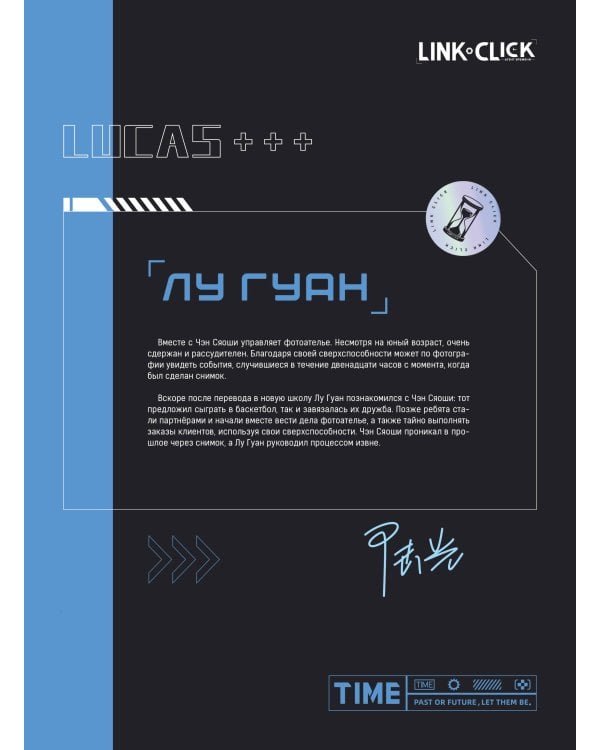 Артбук «Link Click. Агент времени. Мгновения»