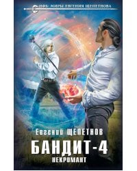Бандит. Некромант