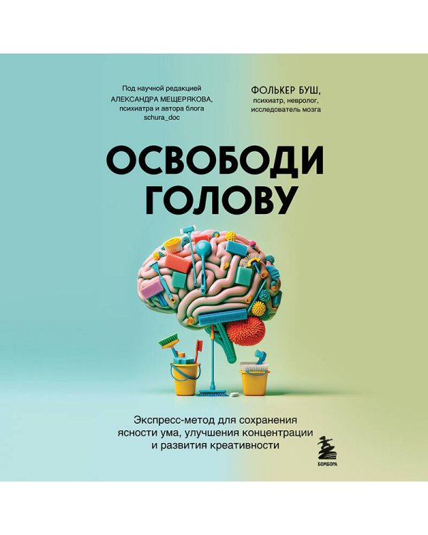 Освободи голову. Экспресс-метод для сохранения ясности ума, улучшения концентрации и развития креативности