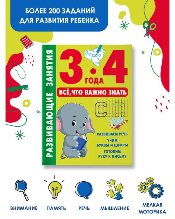Развивающие занятия. Всё, что важно знать. 3-4 года