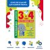 Способный ребёнок: учимся легко Развивающие занятия. Всё, что важно знать. 3-4 года
