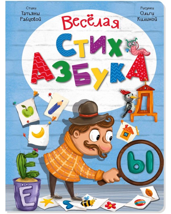 Дополнительное изображение книги «ВЕСЕЛАЯ СТИХАЗБУКА»