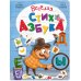 Дополнительное изображение книги «ВЕСЕЛАЯ СТИХАЗБУКА»