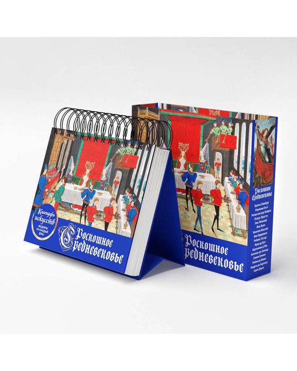 Роскошное Средневековье. Настольный календарь в футляре
