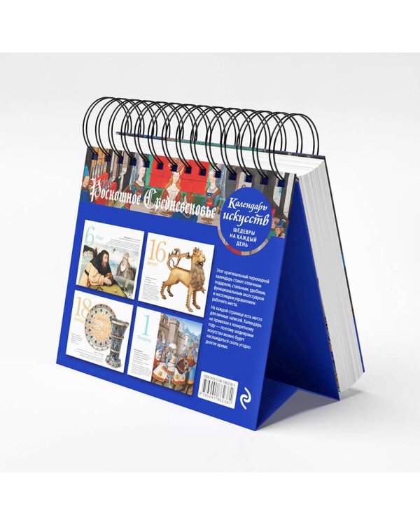 Роскошное Средневековье. Настольный календарь в футляре