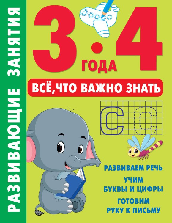 Способный ребёнок: учимся легко Развивающие занятия. Всё, что важно знать. 3-4 года