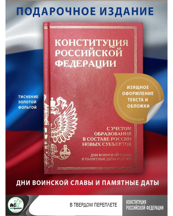 Конституция Российской Федерации с учетом образования в составе России новых субъектов. Дни воинской славы и памятные даты