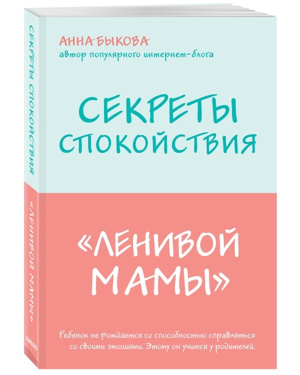 Секреты спокойствия "ленивой мамы"+Самостоятельный ребенок, или Как стать "ленивой мамой" (комплект) (ИК)