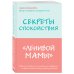 Секреты спокойствия "ленивой мамы"+Самостоятельный ребенок, или Как стать "ленивой мамой" (комплект) (ИК)