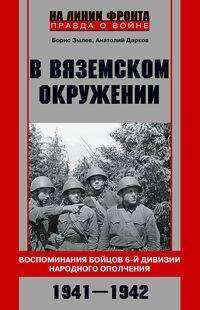 На линии фронта. Правда о войне (Центрполиграф) В вяземском окружении. Воспоминания бойцов 6й дивизии народного ополчения. 1941—1942