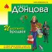 Иронический детектив Д. Донцовой (эконом) (обложка) Инкогнито с Бродвея