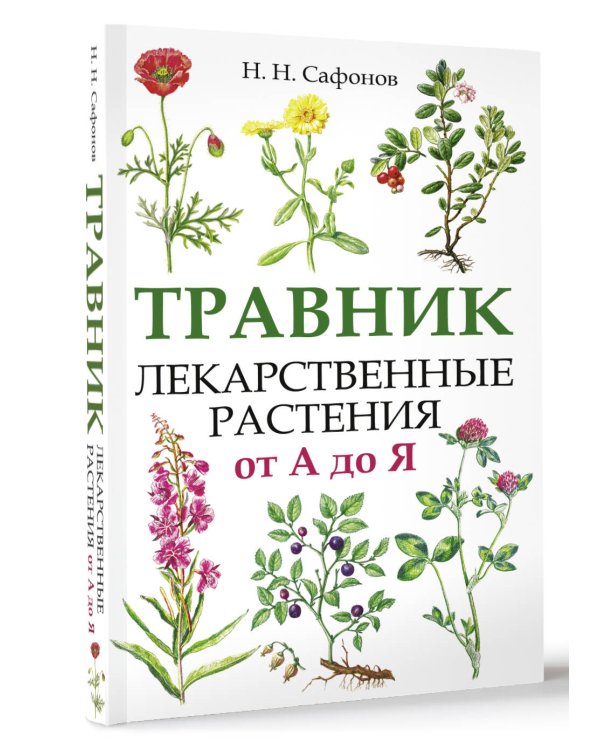 Травник. Лекарственные растения от А до Я