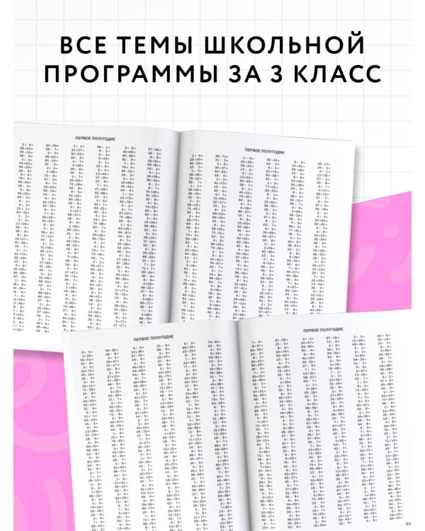 30000 примеров по математике. 3 класс